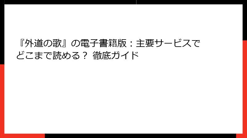 『外道の歌』の電子書籍版：主要サービスでどこまで読める？ 徹底ガイド