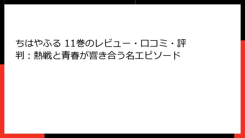 ちはやふる 11巻のレビュー・口コミ・評判：熱戦と青春が響き合う名エピソード