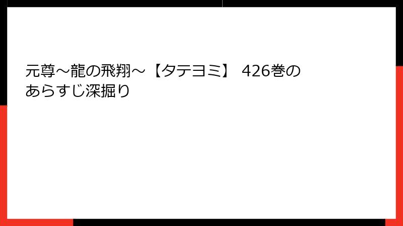 元尊～龍の飛翔～【タテヨミ】 426巻のあらすじ深掘り