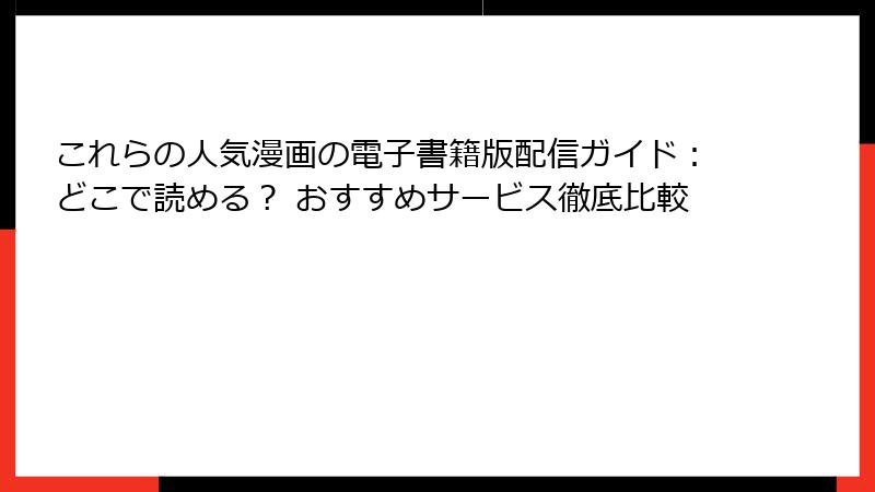 これらの人気漫画の電子書籍版配信ガイド：どこで読める？ おすすめサービス徹底比較