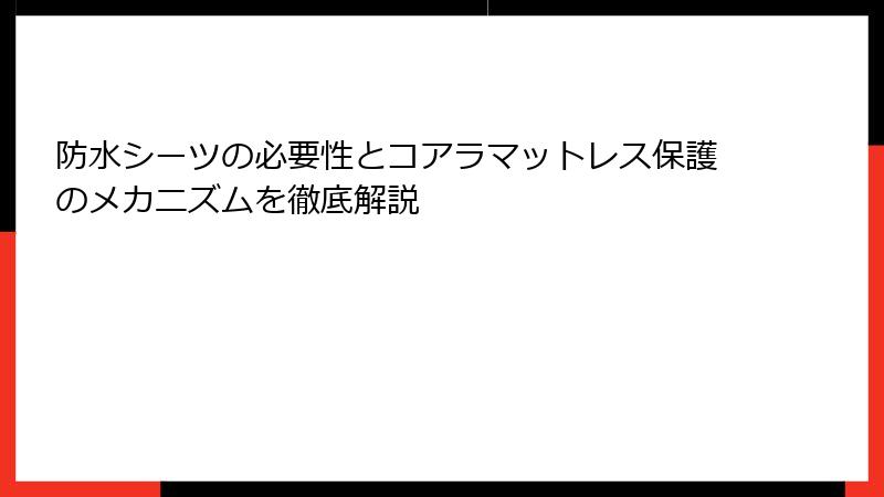 防水シーツの必要性とコアラマットレス保護のメカニズムを徹底解説