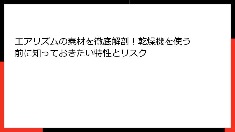 エアリズムの素材を徹底解剖!乾燥機を使う前に知っておきたい特性とリスク