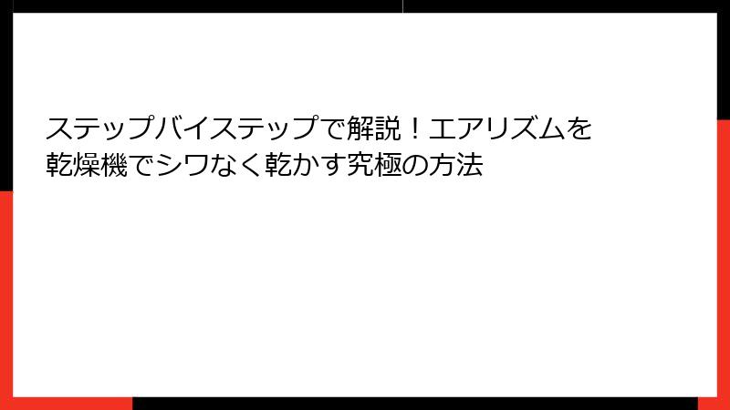 ステップバイステップで解説!エアリズムを乾燥機でシワなく乾かす究極の方法