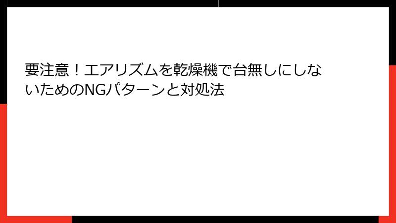 要注意!エアリズムを乾燥機で台無しにしないためのNGパターンと対処法