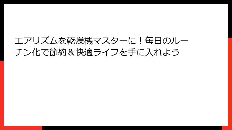 エアリズムを乾燥機マスターに!毎日のルーチン化で節約&快適ライフを手に入れよう