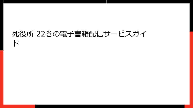 死役所 22巻の電子書籍配信サービスガイド
