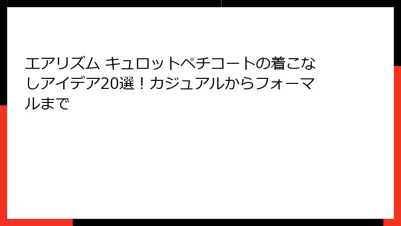 エアリズム キュロットペチコートの着こなしアイデア20選！カジュアルからフォーマルまで