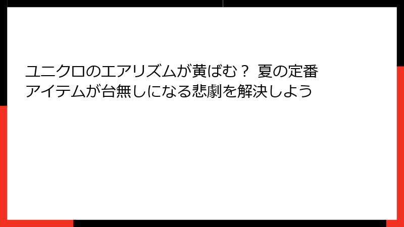 ユニクロのエアリズムが黄ばむ? 夏の定番アイテムが台無しになる悲劇を解決しよう