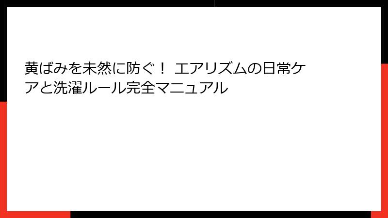 黄ばみを未然に防ぐ! エアリズムの日常ケアと洗濯ルール完全マニュアル