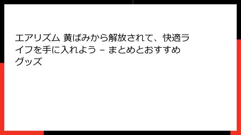 エアリズム 黄ばみから解放されて、快適ライフを手に入れよう – まとめとおすすめグッズ