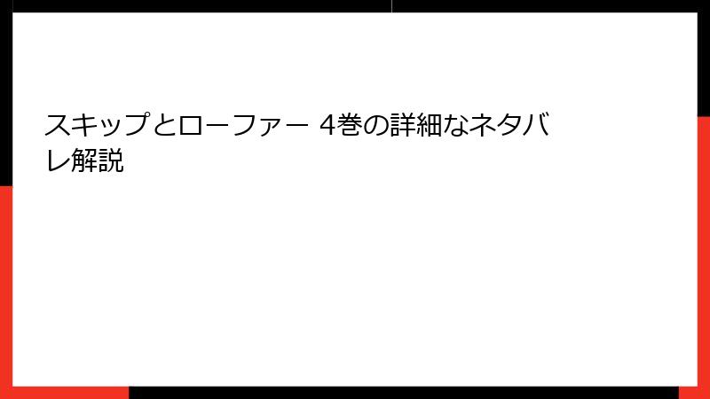 スキップとローファー 4巻の詳細なネタバレ解説