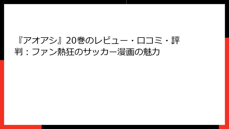 『アオアシ』20巻のレビュー・口コミ・評判:ファン熱狂のサッカー漫画の魅力