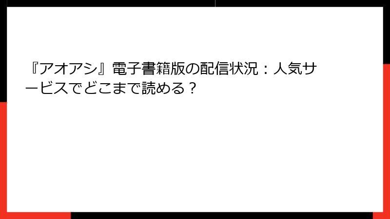 『アオアシ』電子書籍版の配信状況:人気サービスでどこまで読める?