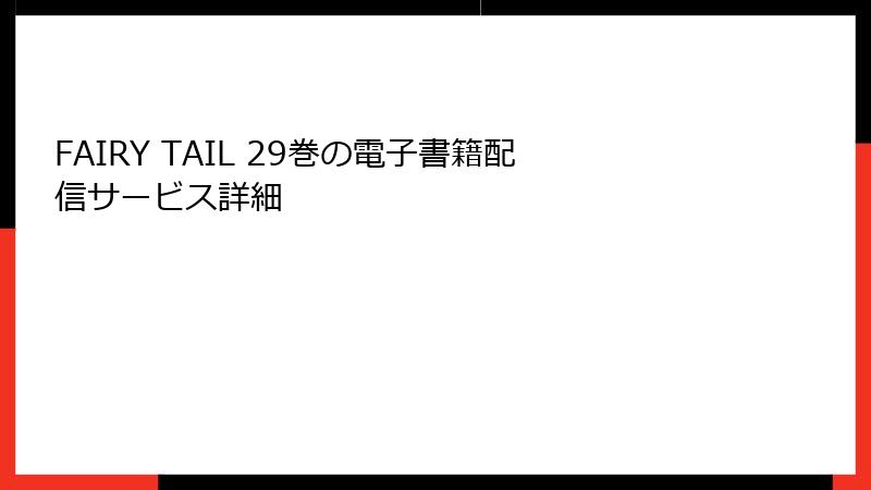 FAIRY TAIL 29巻の電子書籍配信サービス詳細