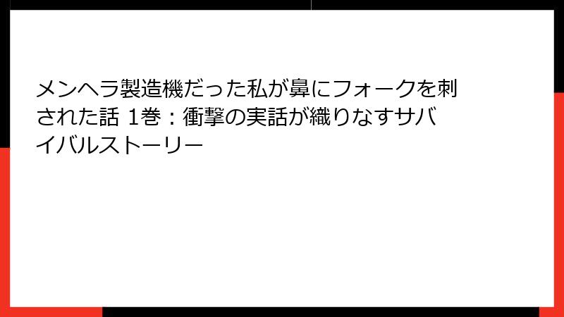 メンヘラ製造機だった私が鼻にフォークを刺された話 1巻:衝撃の実話が織りなすサバイバルストーリー