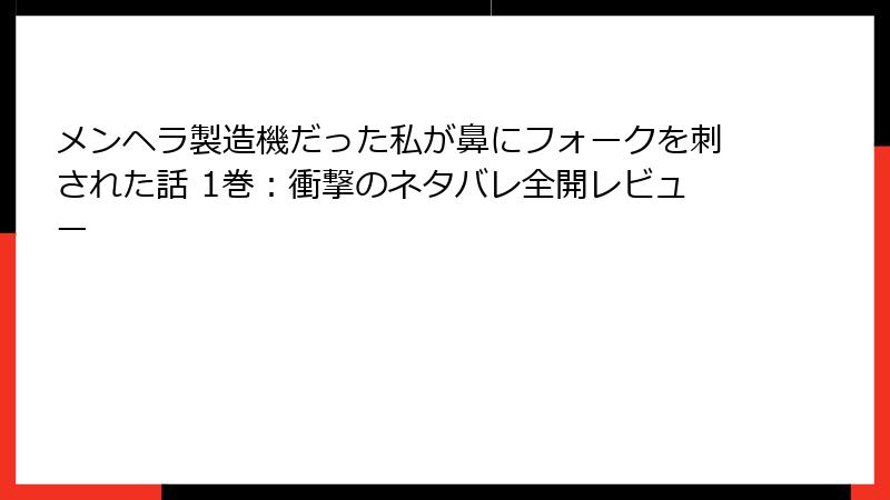 メンヘラ製造機だった私が鼻にフォークを刺された話 1巻:衝撃のネタバレ全開レビュー