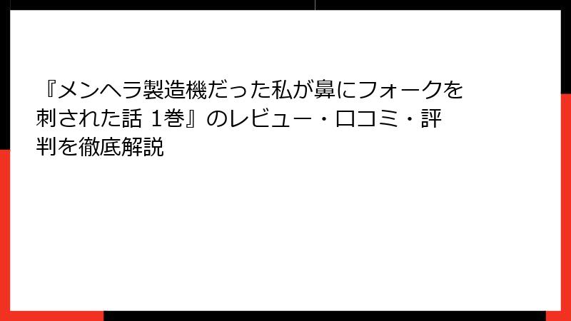 『メンヘラ製造機だった私が鼻にフォークを刺された話 1巻』のレビュー・口コミ・評判を徹底解説
