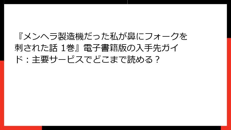 『メンヘラ製造機だった私が鼻にフォークを刺された話 1巻』電子書籍版の入手先ガイド:主要サービスでどこまで読める?