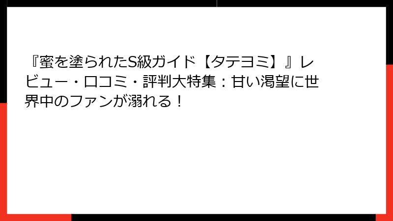 『蜜を塗られたS級ガイド【タテヨミ】』レビュー・口コミ・評判大特集：甘い渇望に世界中のファンが溺れる！