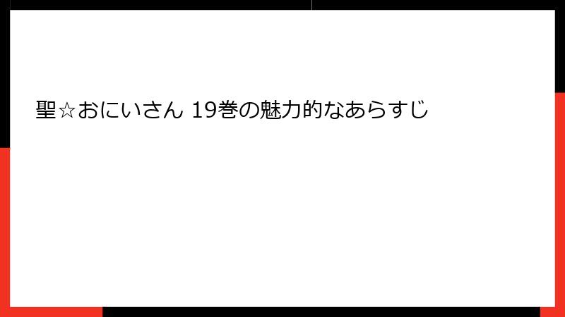 聖☆おにいさん 19巻の魅力的なあらすじ