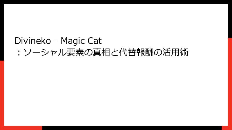 Divineko - Magic Cat：ソーシャル要素の真相と代替報酬の活用術