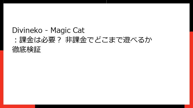 Divineko - Magic Cat：課金は必要？ 非課金でどこまで遊べるか徹底検証