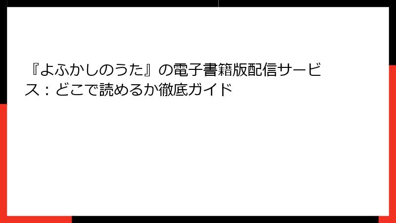 『よふかしのうた』の電子書籍版配信サービス:どこで読めるか徹底ガイド