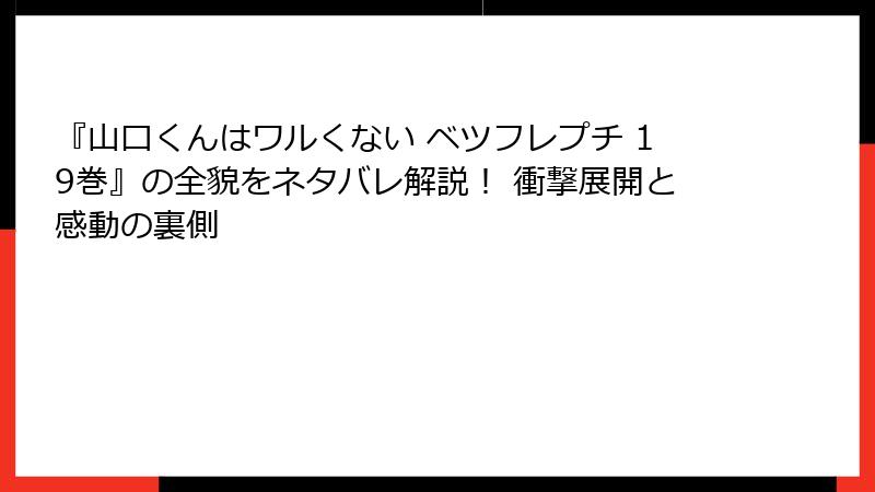 『山口くんはワルくない ベツフレプチ 19巻』の全貌をネタバレ解説！ 衝撃展開と感動の裏側