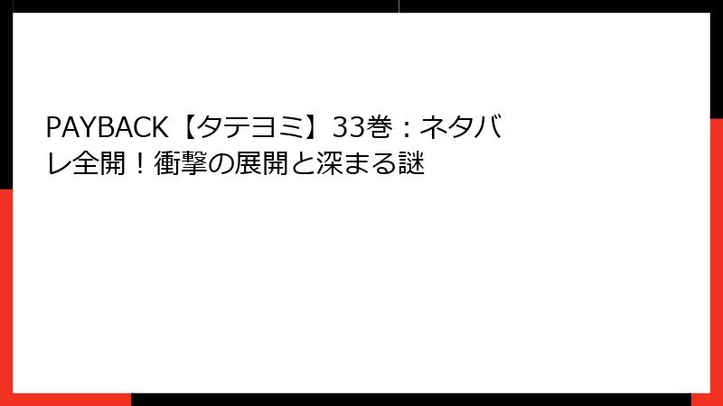 PAYBACK【タテヨミ】33巻：ネタバレ全開！衝撃の展開と深まる謎