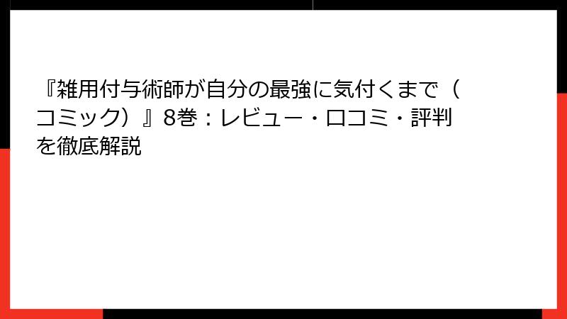 『雑用付与術師が自分の最強に気付くまで(コミック)』8巻:レビュー・口コミ・評判を徹底解説