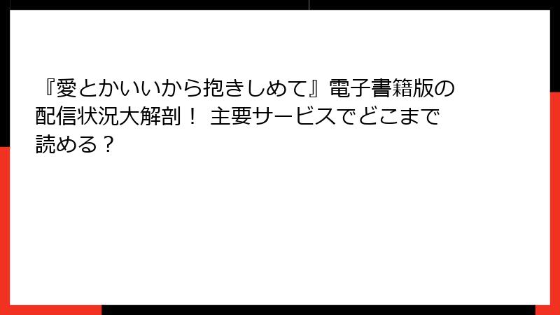 『愛とかいいから抱きしめて』電子書籍版の配信状況大解剖！ 主要サービスでどこまで読める？