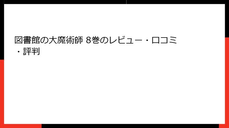 図書館の大魔術師 8巻のレビュー・口コミ・評判