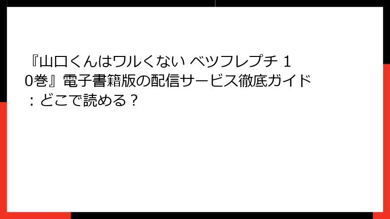 『山口くんはワルくない ベツフレプチ 10巻』電子書籍版の配信サービス徹底ガイド：どこで読める？