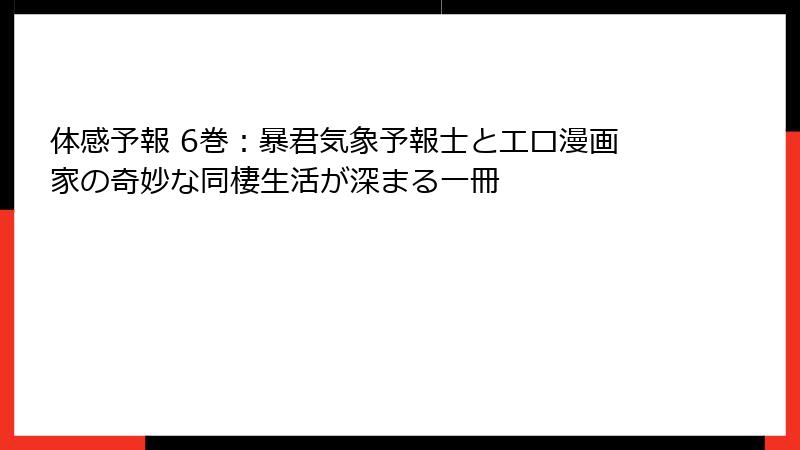 体感予報 6巻：暴君気象予報士とエロ漫画家の奇妙な同棲生活が深まる一冊