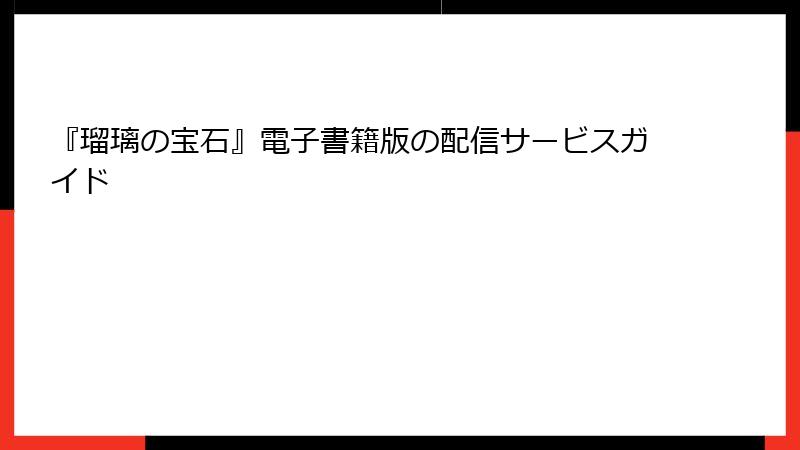 『瑠璃の宝石』電子書籍版の配信サービスガイド