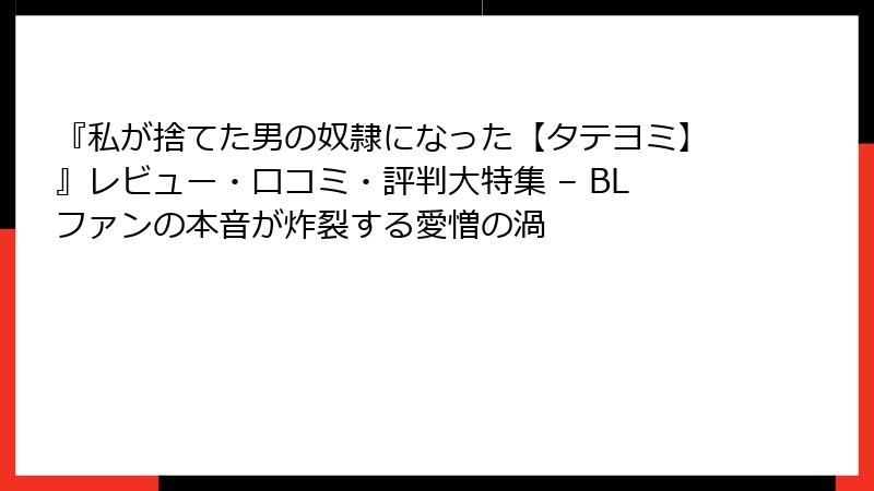 『私が捨てた男の奴隷になった【タテヨミ】』レビュー・口コミ・評判大特集 – BLファンの本音が炸裂する愛憎の渦