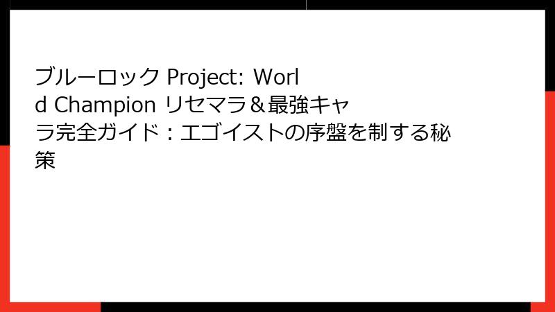 ブルーロック Project: World Champion リセマラ＆最強キャラ完全ガイド：エゴイストの序盤を制する秘策