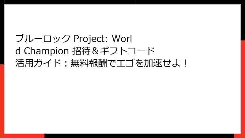 ブルーロック Project: World Champion 招待＆ギフトコード活用ガイド：無料報酬でエゴを加速せよ！