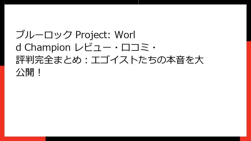 ブルーロック Project: World Champion レビュー・口コミ・評判完全まとめ：エゴイストたちの本音を大公開！