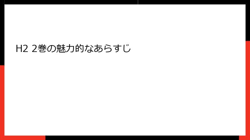 H2 2巻の魅力的なあらすじ