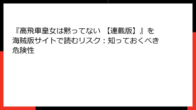 『高飛車皇女は黙ってない 【連載版】』を海賊版サイトで読むリスク：知っておくべき危険性