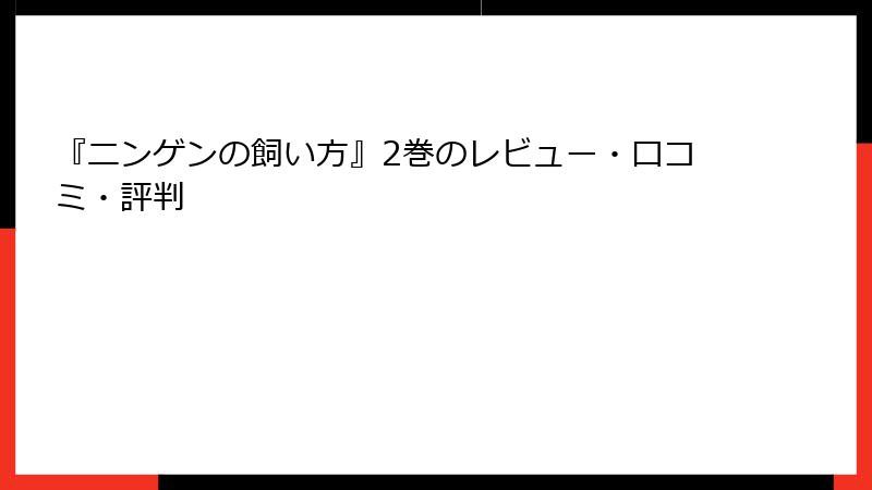 『ニンゲンの飼い方』2巻のレビュー・口コミ・評判