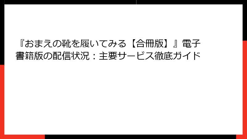 『おまえの靴を履いてみる【合冊版】』電子書籍版の配信状況：主要サービス徹底ガイド
