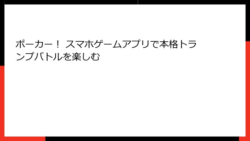 ポーカー! スマホゲームアプリで本格トランプバトルを楽しむ
