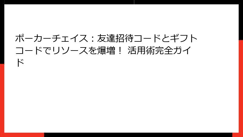 ポーカーチェイス:友達招待コードとギフトコードでリソースを爆増! 活用術完全ガイド