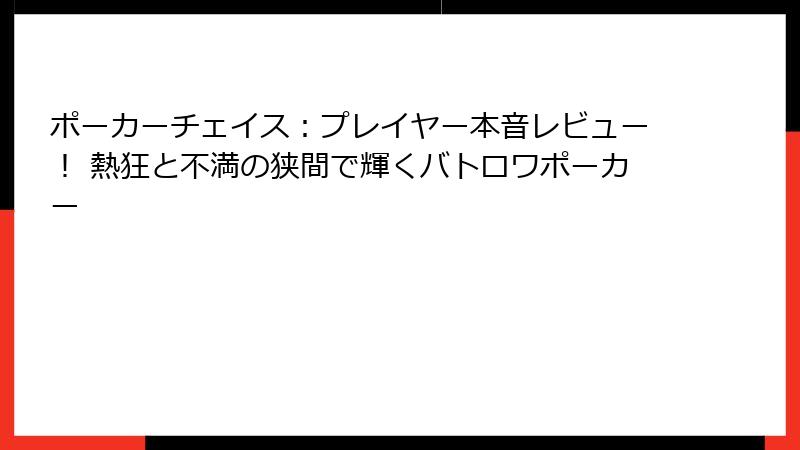 ポーカーチェイス:プレイヤー本音レビュー! 熱狂と不満の狭間で輝くバトロワポーカー