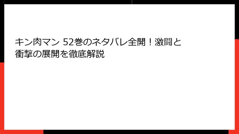キン肉マン 52巻のネタバレ全開!激闘と衝撃の展開を徹底解説