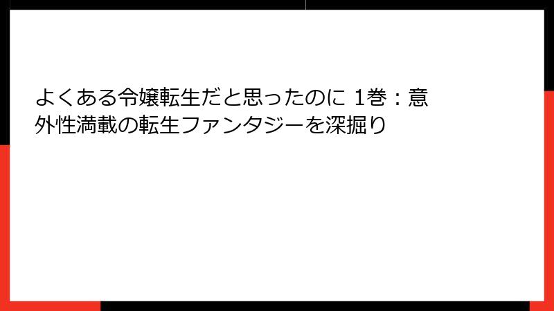 よくある令嬢転生だと思ったのに 1巻:意外性満載の転生ファンタジーを深掘り