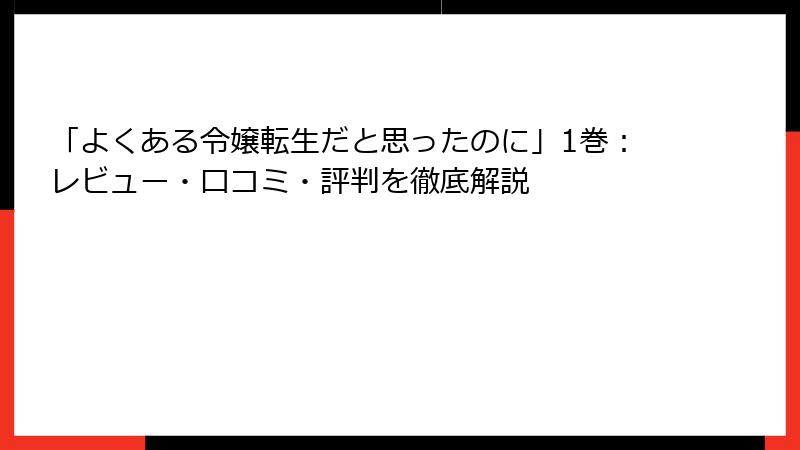 「よくある令嬢転生だと思ったのに」1巻:レビュー・口コミ・評判を徹底解説