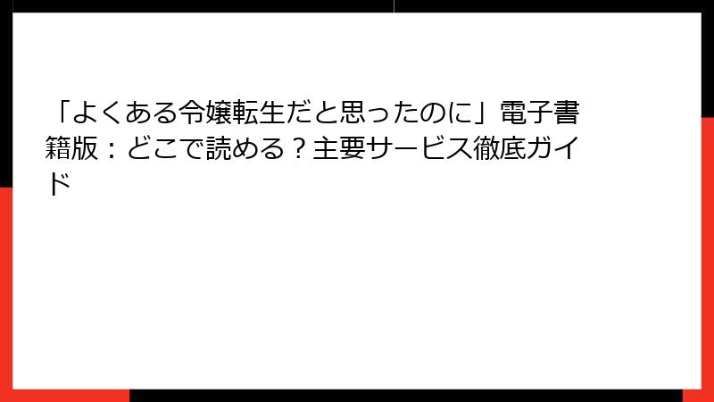 「よくある令嬢転生だと思ったのに」電子書籍版:どこで読める?主要サービス徹底ガイド